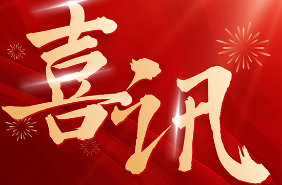 喜迎開門紅 | “高新技術(shù)企業(yè)”+1！津保環(huán)投全資子公司榮獲“國(guó)家高新技術(shù)企業(yè)”認(rèn)定